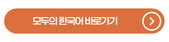 이주배경학생 위한 &lsquo;모두의 한국어&rsquo; 전면 개방&hellip;누구나 사용 가능해진다