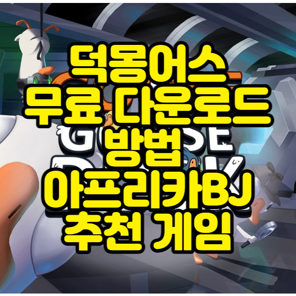 덕몽어스-무료-다운로드