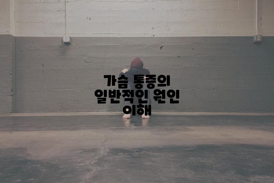 가슴 통증의 일반적인 원인 이해