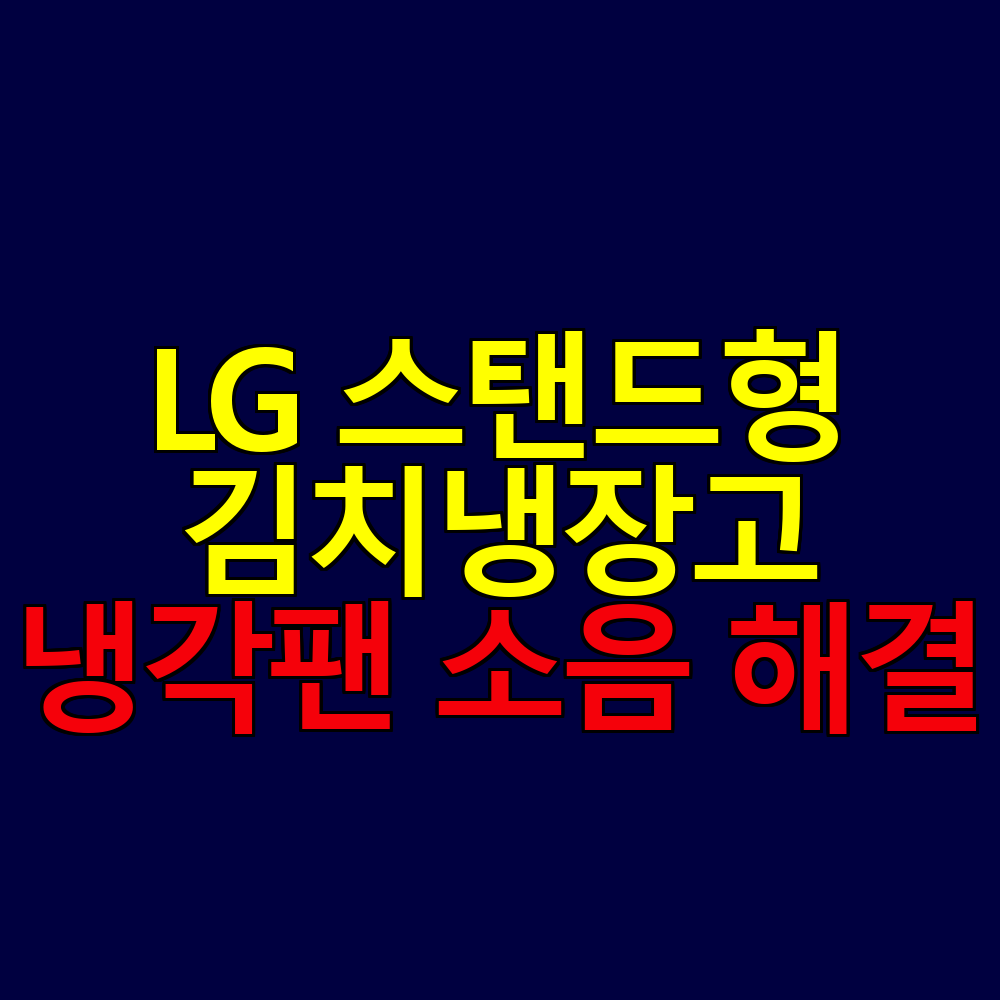 LG 스탠드형 김치냉장고 냉각팬 소음 해결 방법