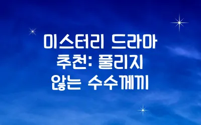 미스터리 드라마 추천: 풀리지 않는 수수께끼