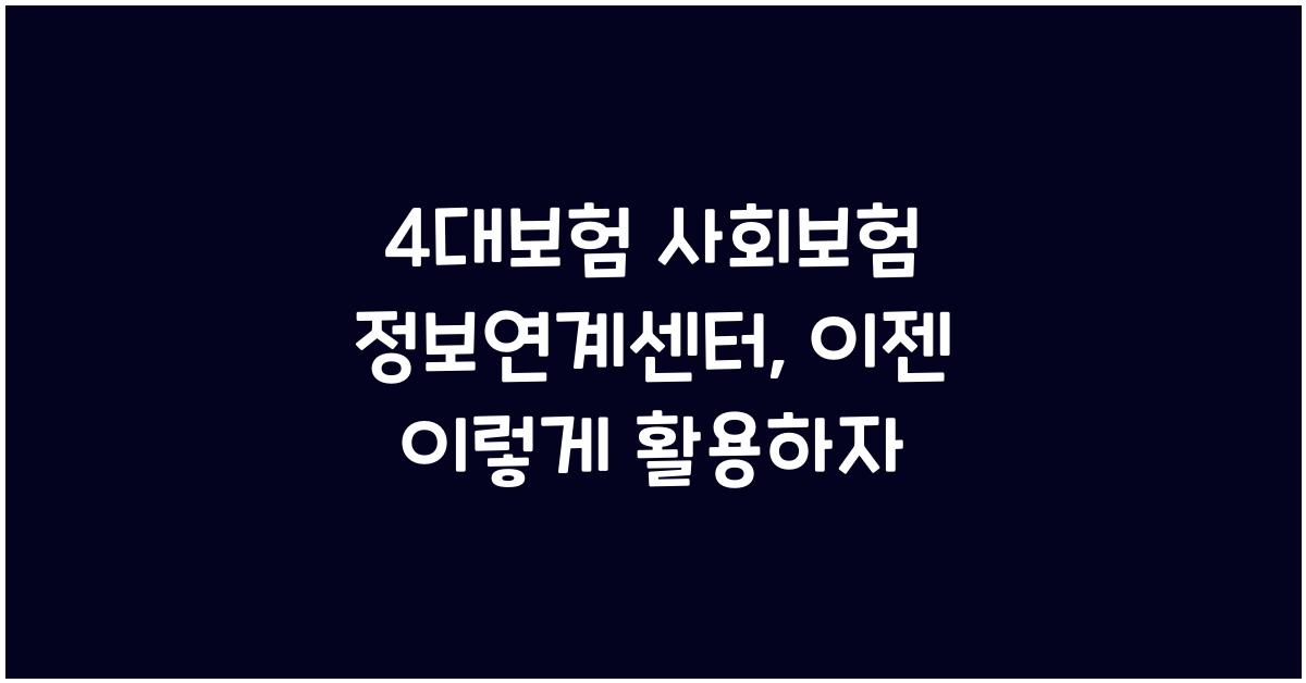 4대보험 사회보험 정보연계센터
