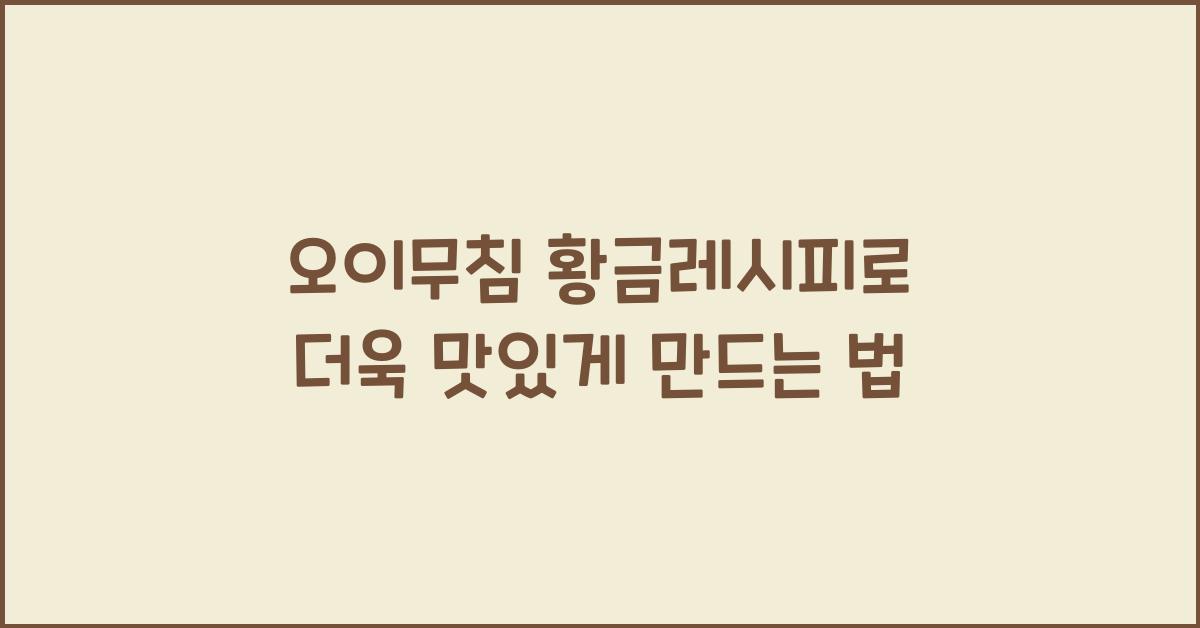 오이무침 황금레시피 오이무침 맛있게 하는법