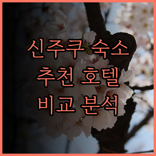 신주쿠 숙소 고민 끝 비아 인 신주쿠