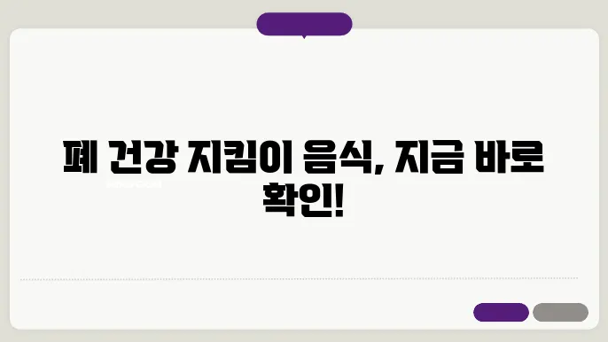 폐암에 좋은 음식