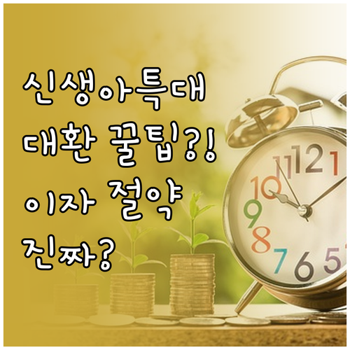 신생아 특례대출 대환 가능 여부와 실..