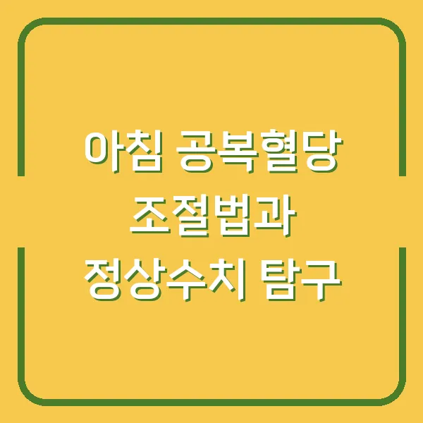 아침 공복혈당 조절법과 정상수치 탐구