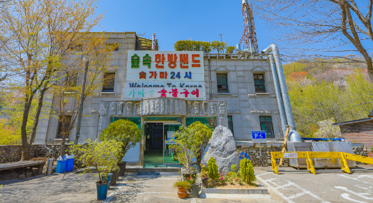 신촌, 숲속한방랜드