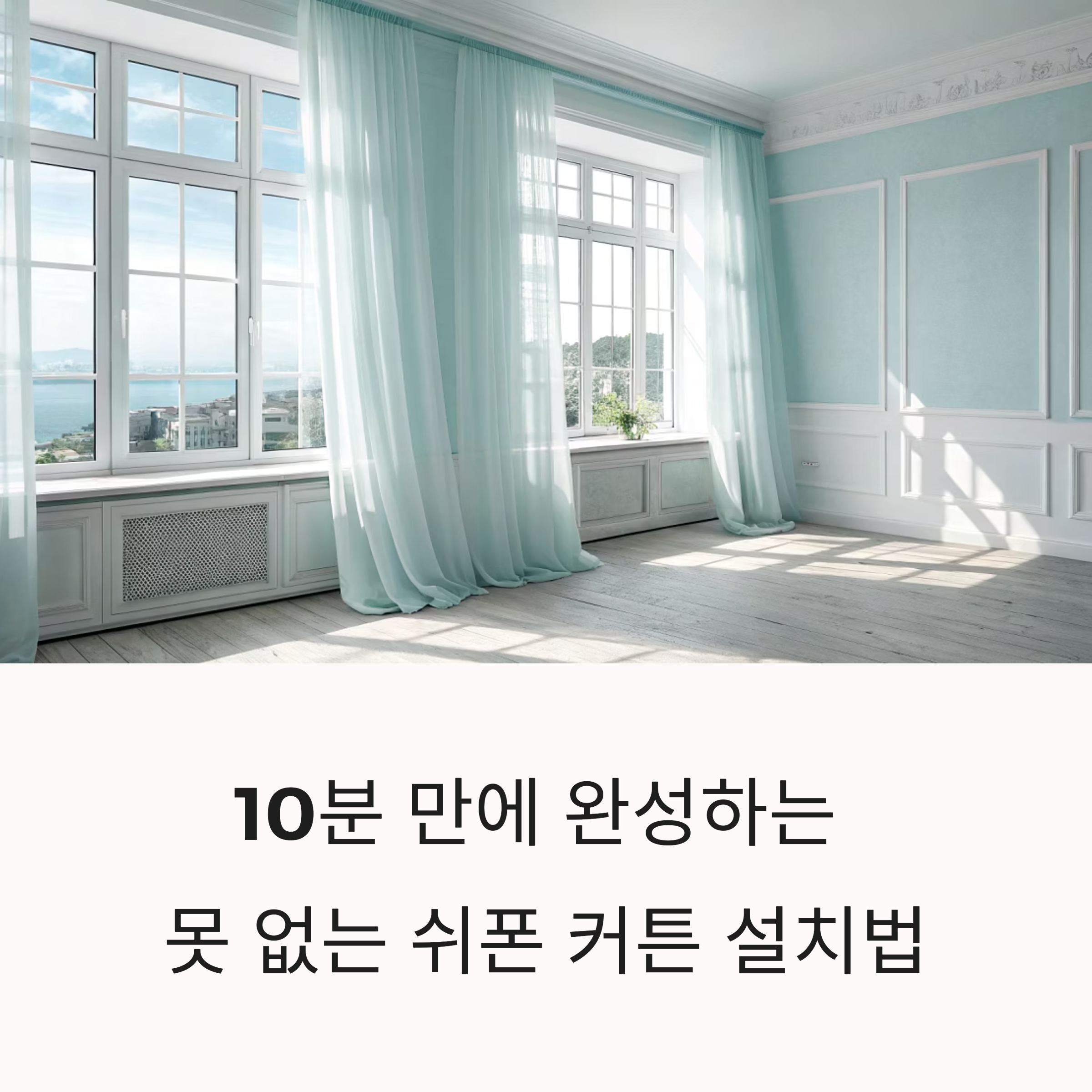 못 없이 쉬폰 커튼 설치 완전 정복