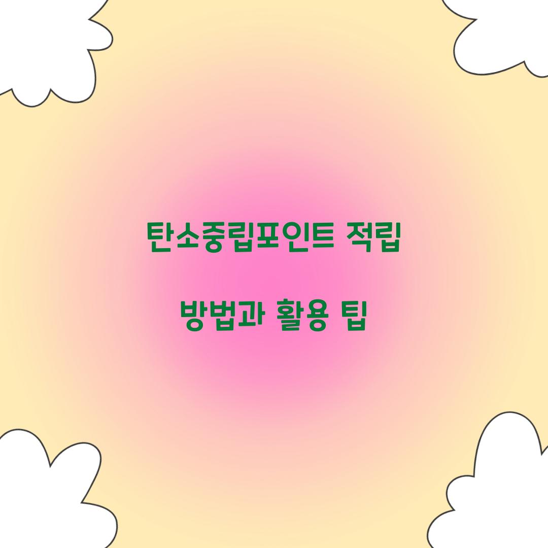 탄소중립포인트