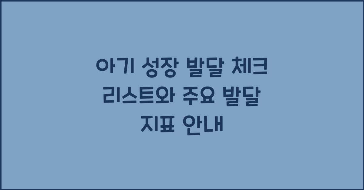 아기 성장 발달 체크