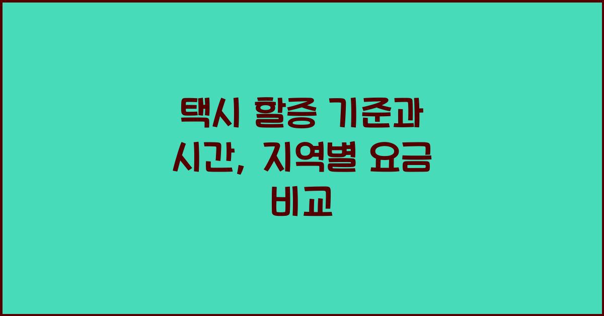 택시 할증