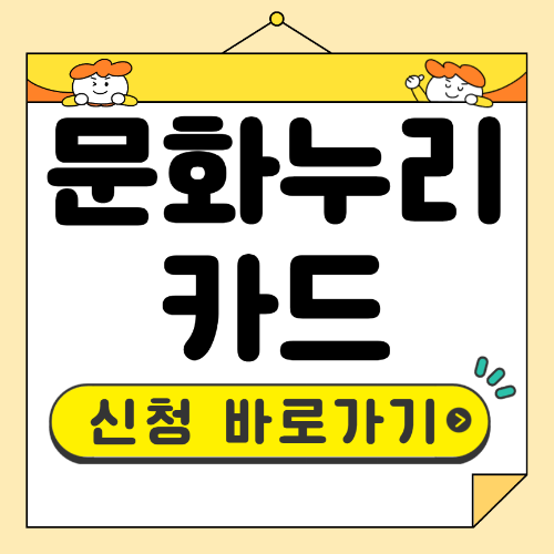 문화누리카드 신청