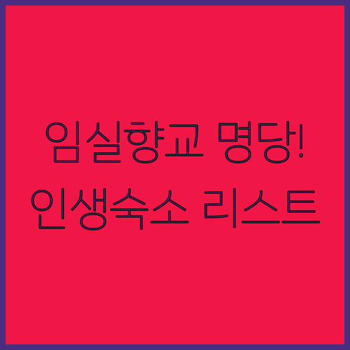 임실 여행 코스 임실향교 사진 명당과..