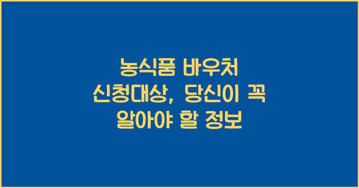 농식품 바우처 신청대상