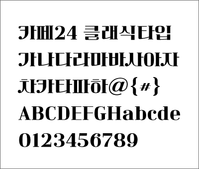 카페24 클래식타입 폰트