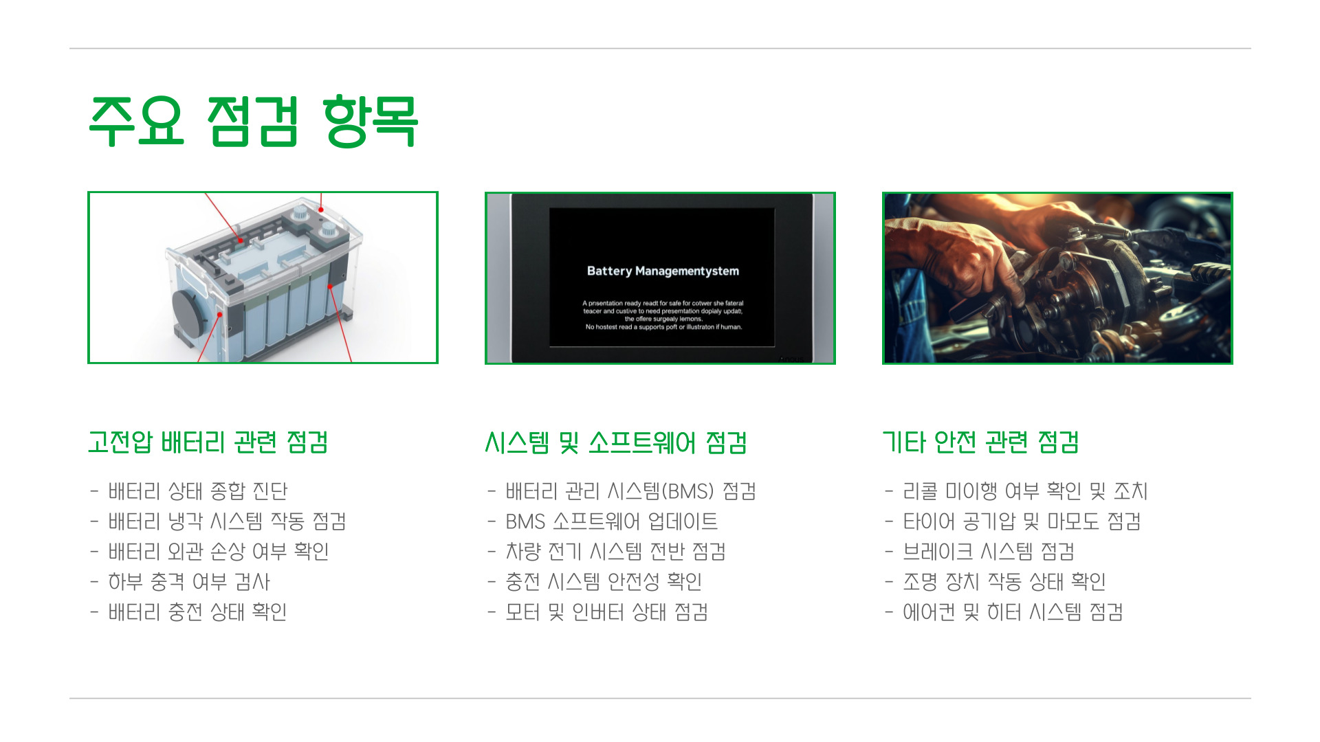 전기차 무상안전점검 대상 및 주요 내용