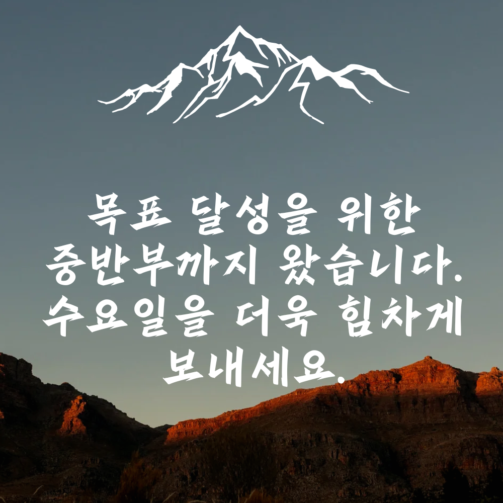 수요일 아침 인사말 이미지 모음 출근길