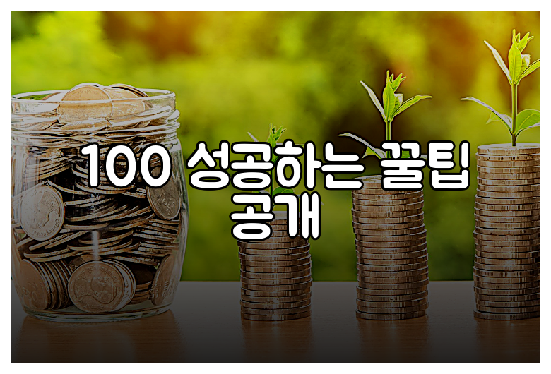 100 성공하는 꿀팁 공개