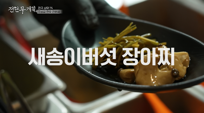 새송이버섯장아찌