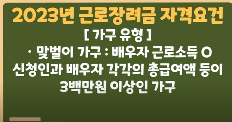 근로장려금 자격 요건 맞벌이가구