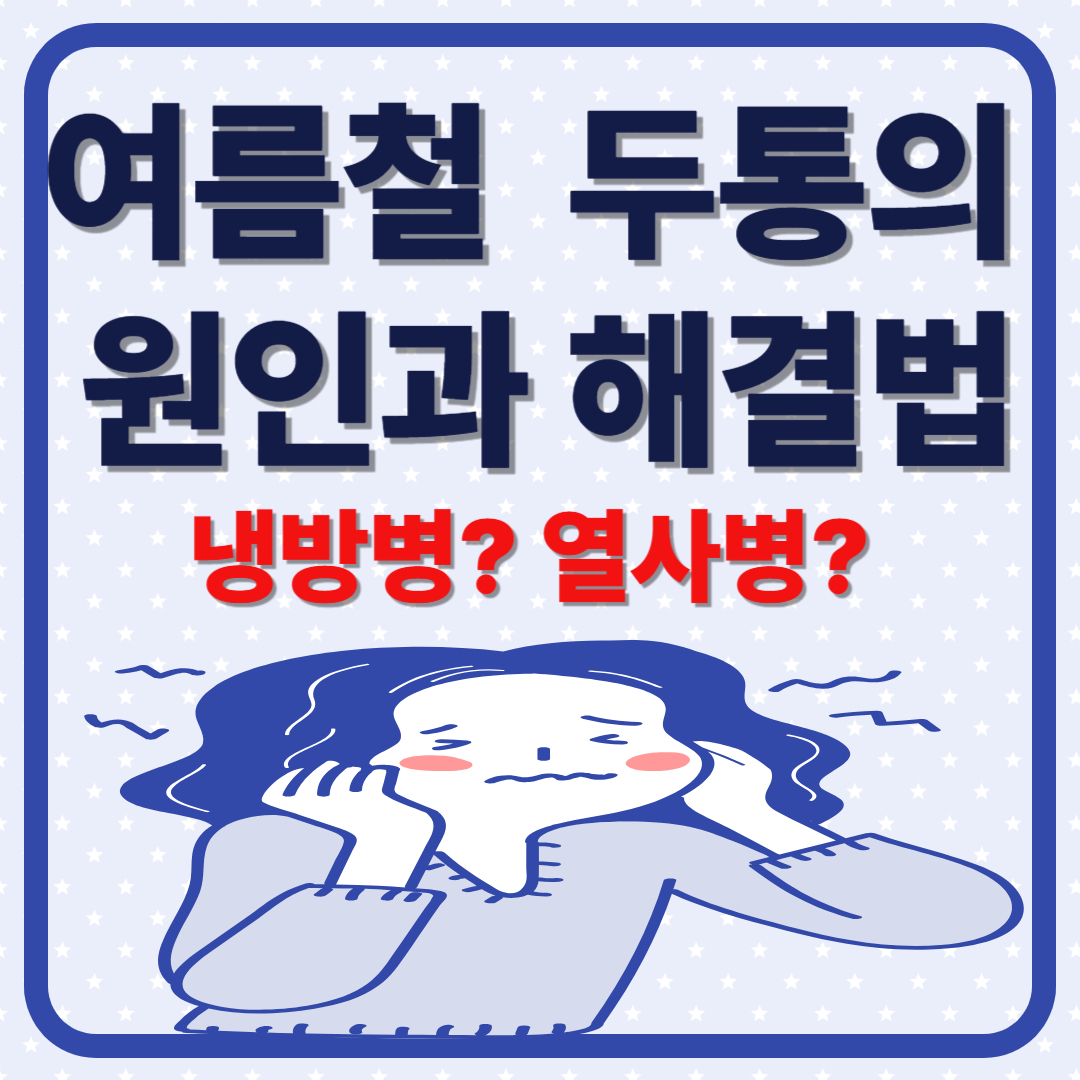 여름철 두통 원인과 해결법｜냉방병일까? 열사병일까? 그냥 편두통이 아닐 수도 있습니다