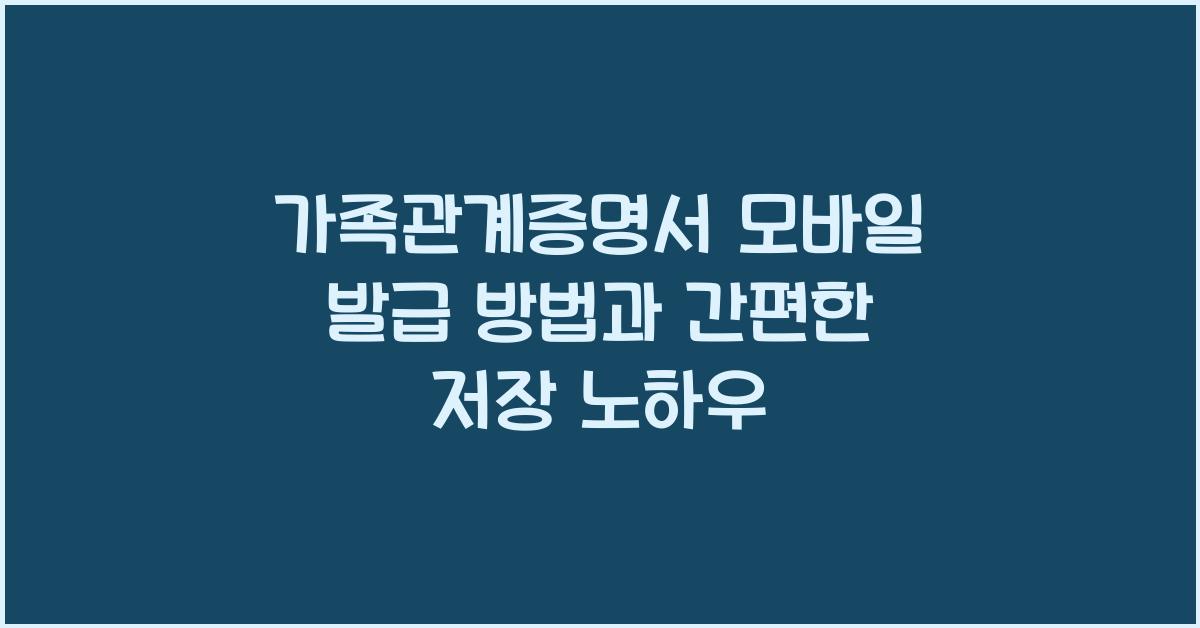 가족관계증명서 모바일 발급 방법