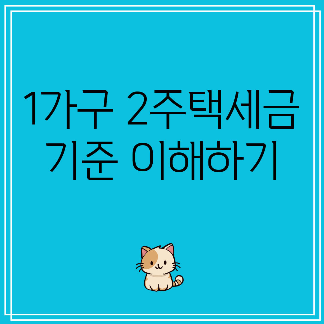 1가구2주택세금기준이해하기
