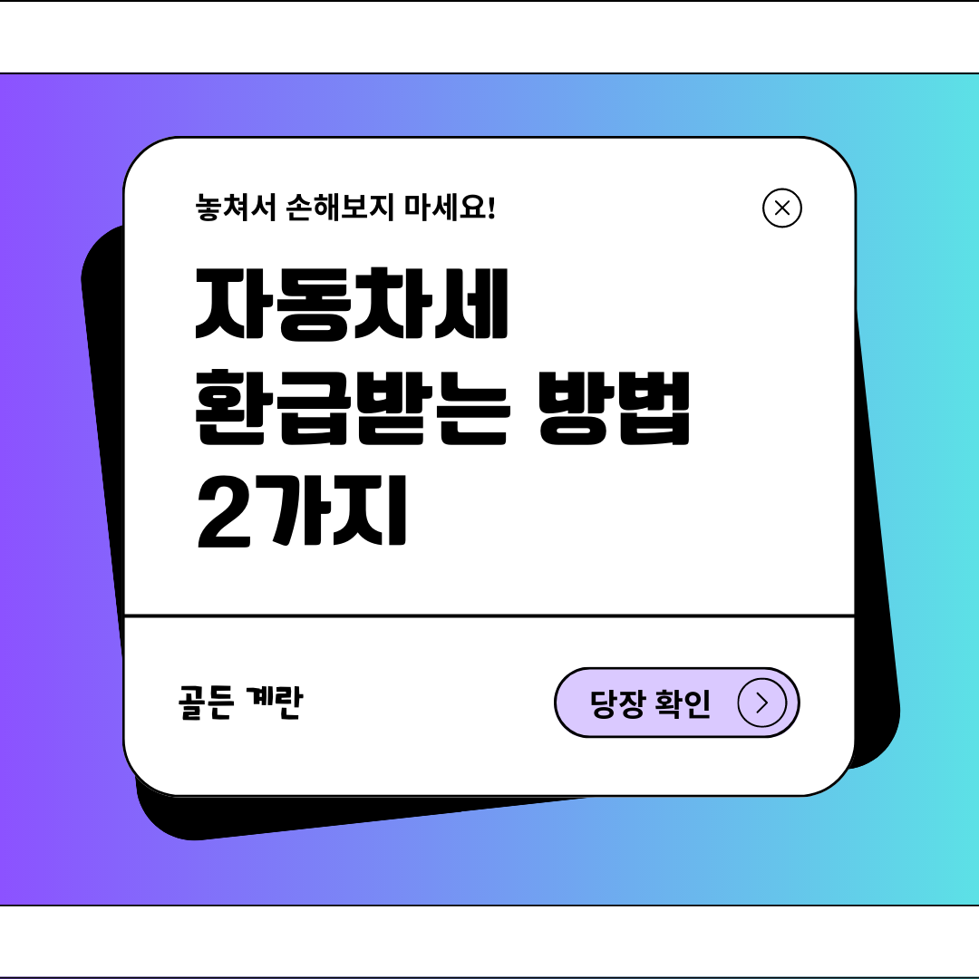 자동차세 환급 방법