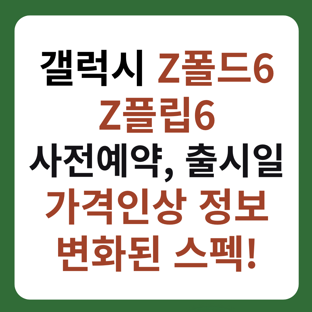 갤럭시 Z폴드6, Z플립6 가격, 사전예약 및 출시일 썸네일 이미지
