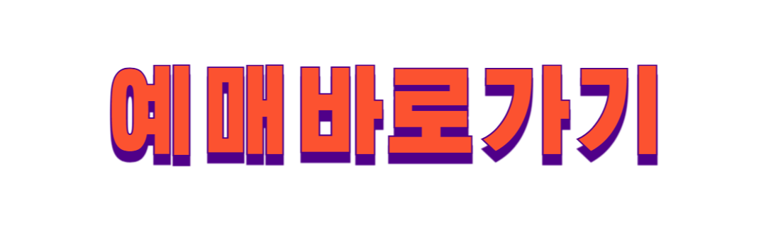 2024 이창섭 콘서트 예매