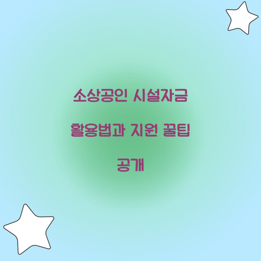 소상공인 시설자금