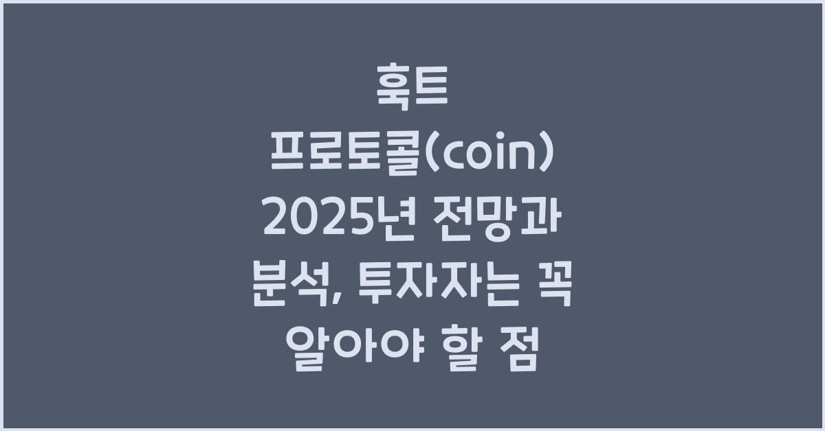 훅트 프로토콜(coin) 2025년 전망과 분석