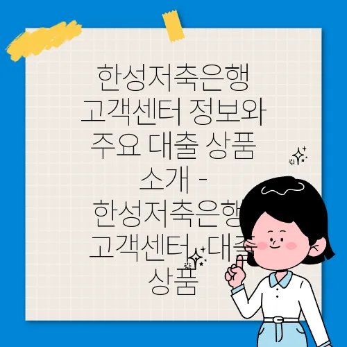 한성저축은행 고객센터 정보와 주요 대출 상품 소개 - 한성저축은행, 고객센터, 대출 상품