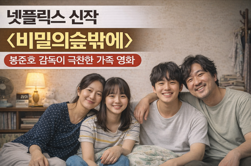 봉준호 감독이 극찬한 넷플릭스 신작 비밀일 수밖에, 꼭 봐야 할 이유