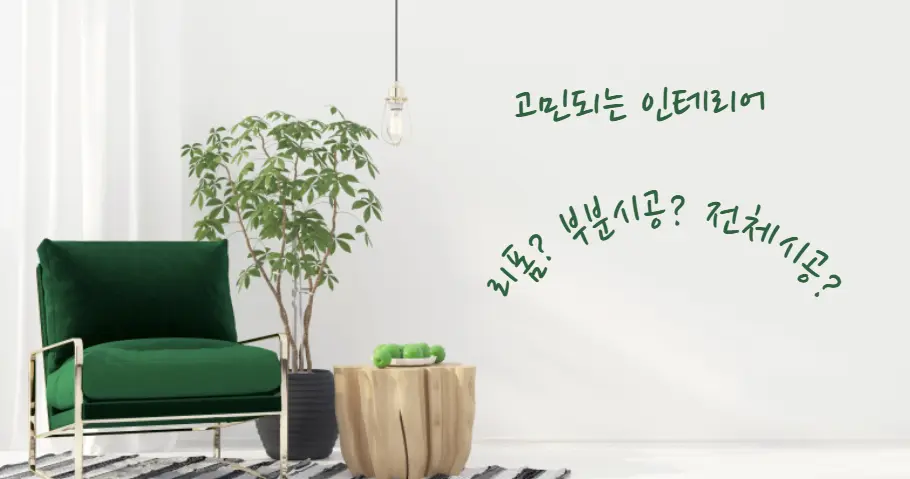 문틀과 문짝, 교체 없이도 인테리어가 된다? 비용별 리모델링 방법 공개