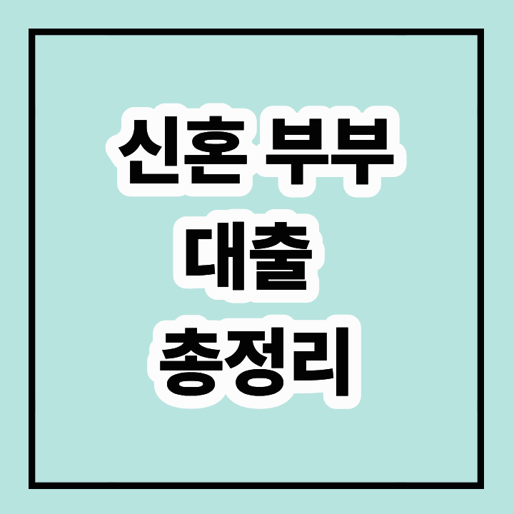 신혼부부 대출: 결혼 자금 마련 총정리