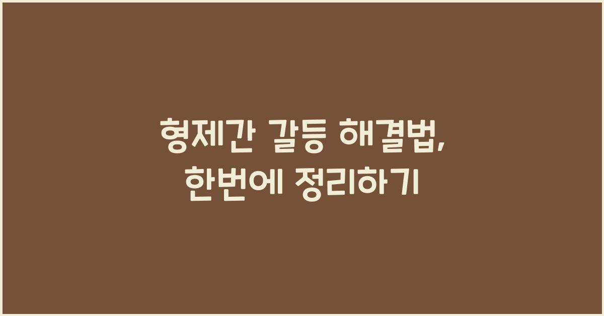 형제간 갈등 해결법