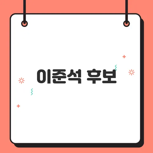 이준석 후보, 대구 유세서 이재명과의 일대일 대결을 선언했습니다!