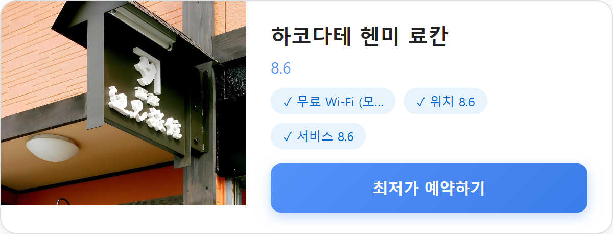 하코다테 헨미 료칸 상세 보기