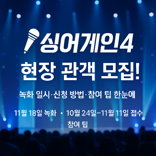 싱어게인4 현장 관객 모집 — 녹화일시,신청방법,참여팁