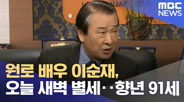 이순재 배우님께서 향년 91세로 별세