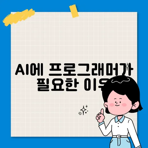 AI에 프로그래머가 필요한 이유