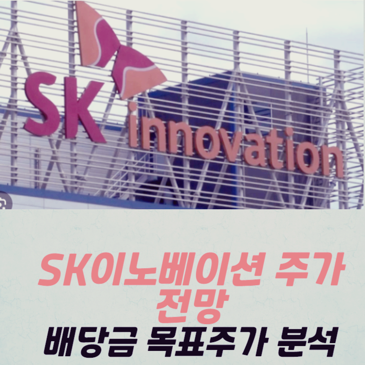 SK이노베이션 주가 전망 배당금 분석