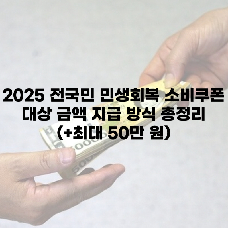 2025 전국민 민생회복 소비쿠폰 대상 금액 지급 방식 총정리(+최대 50만 원)