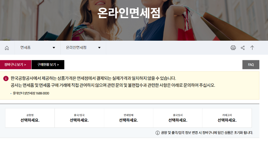 김포-김해-제주공항-온라인면세점-면세품-쇼핑