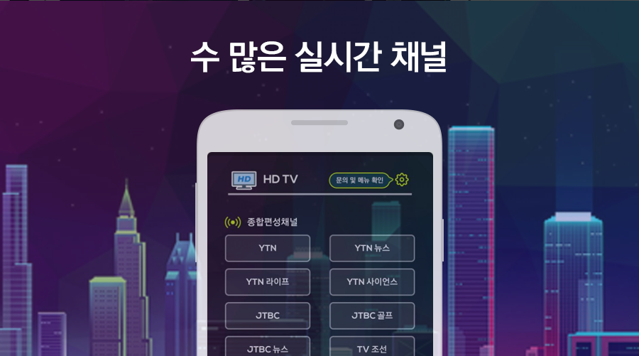 HD TV, 실시간TV, 지상파, 종편, 케이블 시청