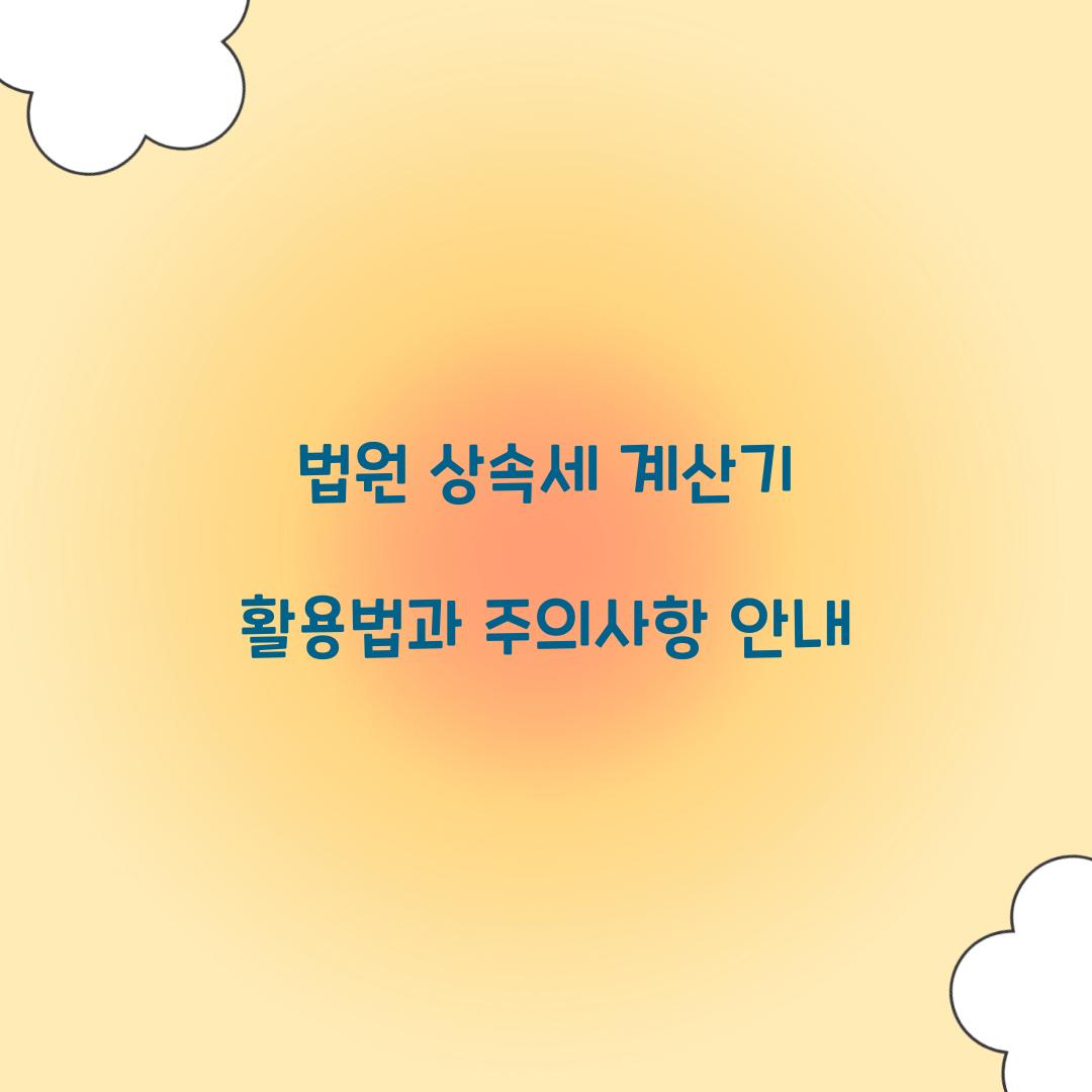 법원 상속세 계산기