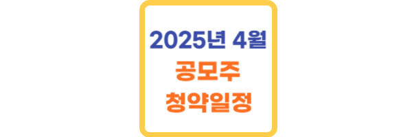 2025년 4월 공모주 청약일정