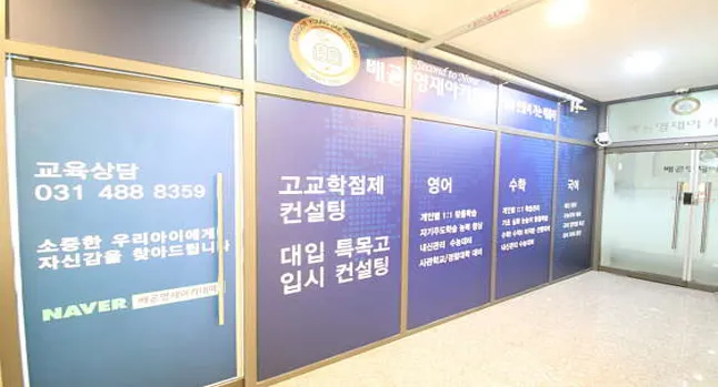 배곧영재아카데미학원